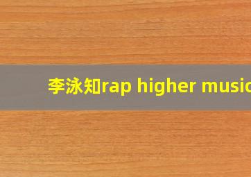 李泳知rap higher music